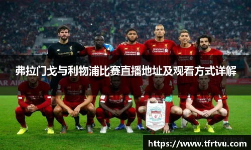 弗拉门戈与利物浦比赛直播地址及观看方式详解