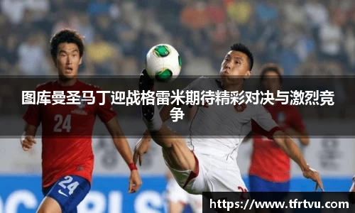 图库曼圣马丁迎战格雷米期待精彩对决与激烈竞争