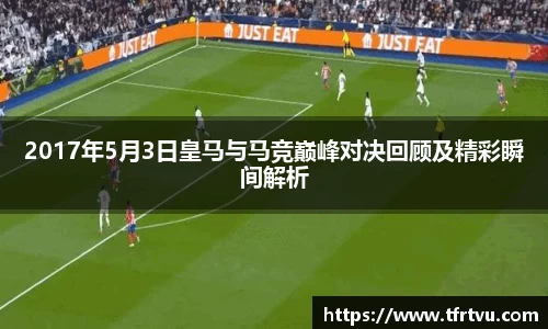 2017年5月3日皇马与马竞巅峰对决回顾及精彩瞬间解析